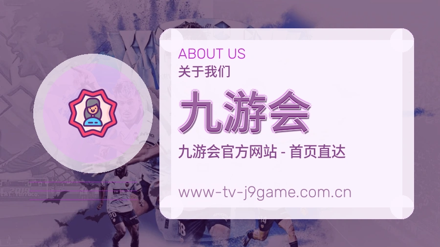 九游会长期体育服务介绍