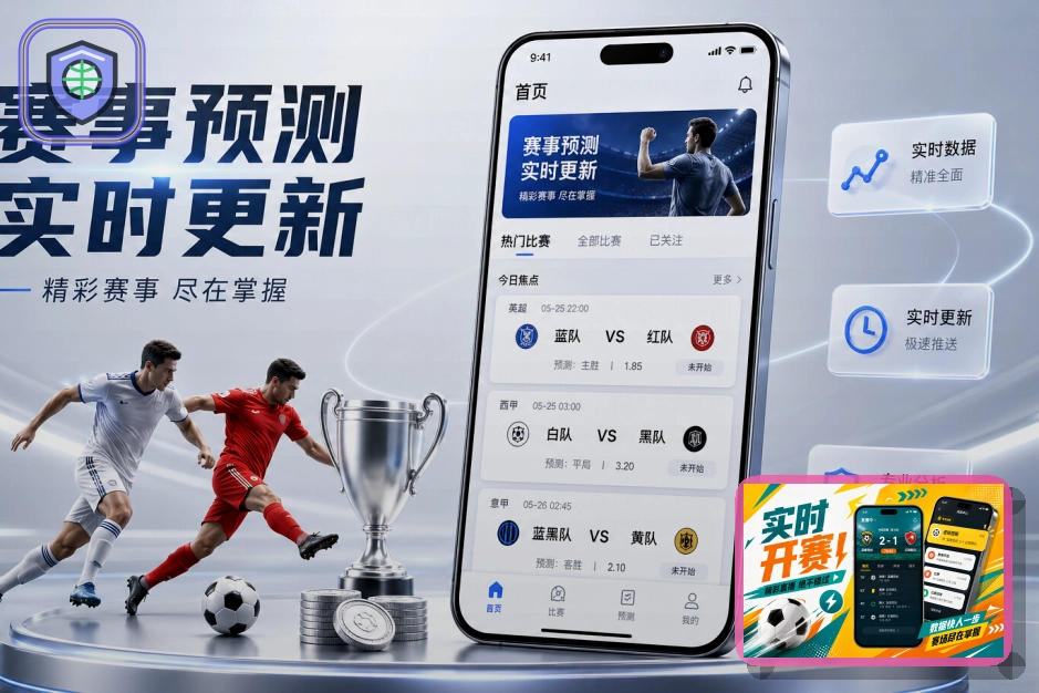 九游会体育直播与赛事服务展示图